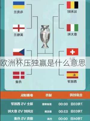 欧洲杯压独赢是什么意思-第1张图片-楠锦体育网
