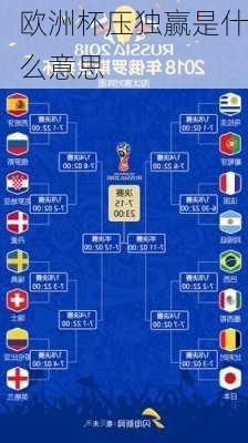 欧洲杯压独赢是什么意思-第2张图片-楠锦体育网