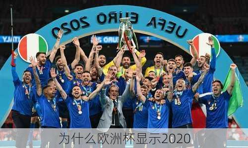 为什么欧洲杯显示2020-第2张图片-楠锦体育网