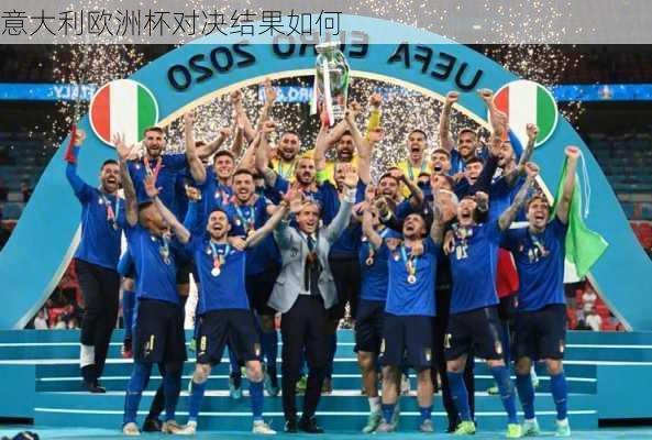 意大利欧洲杯对决结果如何-第2张图片-楠锦体育网