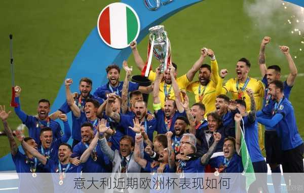 意大利近期欧洲杯表现如何-第3张图片-楠锦体育网