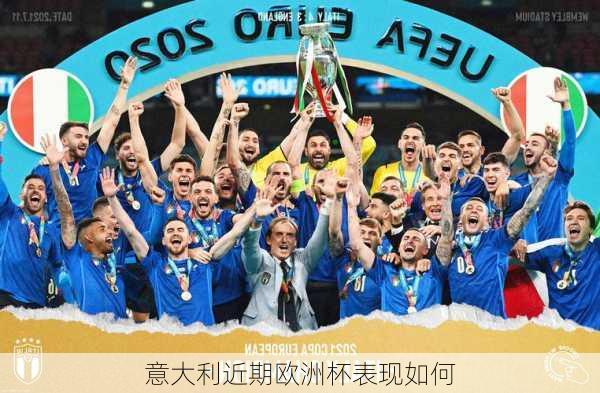 意大利近期欧洲杯表现如何-第1张图片-楠锦体育网