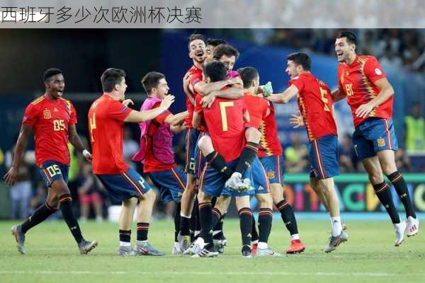西班牙多少次欧洲杯决赛-第3张图片-楠锦体育网