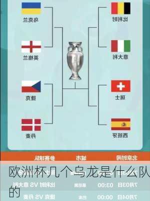 欧洲杯几个乌龙是什么队的-第2张图片-楠锦体育网