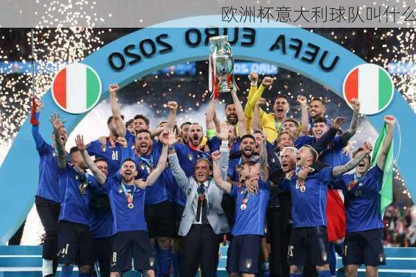 欧洲杯意大利球队叫什么-第2张图片-楠锦体育网