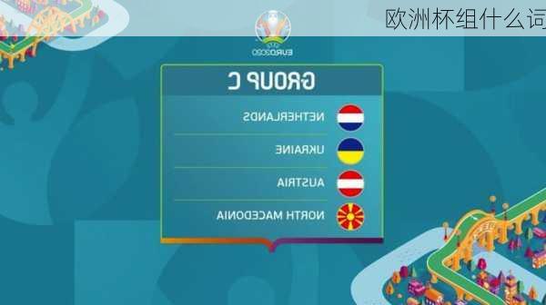 欧洲杯组什么词-第3张图片-楠锦体育网