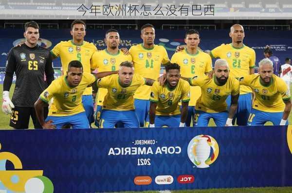 今年欧洲杯怎么没有巴西-第1张图片-楠锦体育网