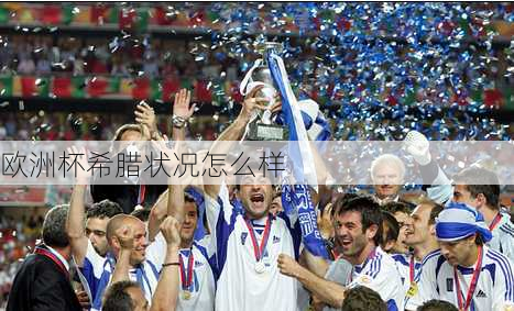 欧洲杯希腊状况怎么样-第1张图片-楠锦体育网