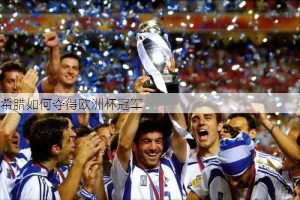 希腊如何夺得欧洲杯冠军-第2张图片-楠锦体育网