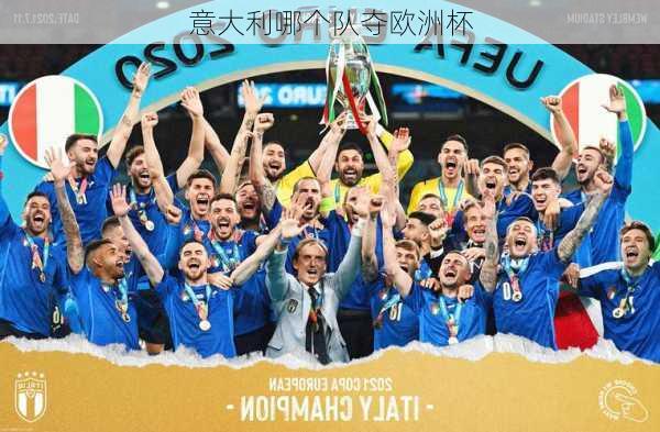 意大利哪个队夺欧洲杯-第1张图片-楠锦体育网