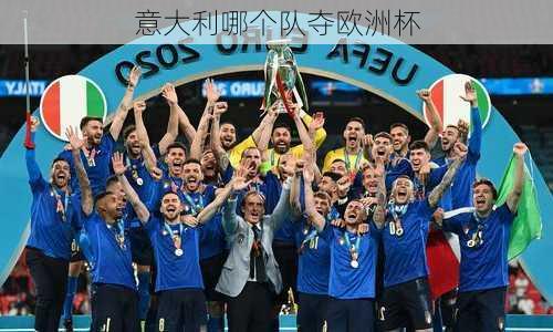 意大利哪个队夺欧洲杯-第2张图片-楠锦体育网