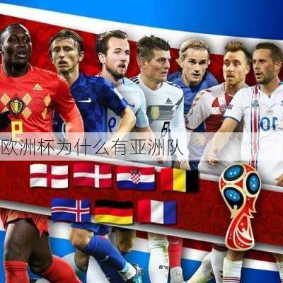 欧洲杯为什么有亚洲队-第2张图片-楠锦体育网