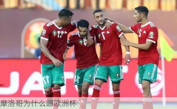 摩洛哥为什么踢欧洲杯