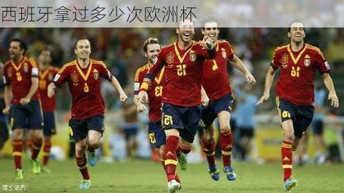 西班牙拿过多少次欧洲杯-第3张图片-楠锦体育网
