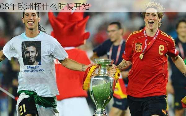 08年欧洲杯什么时候开始-第1张图片-楠锦体育网