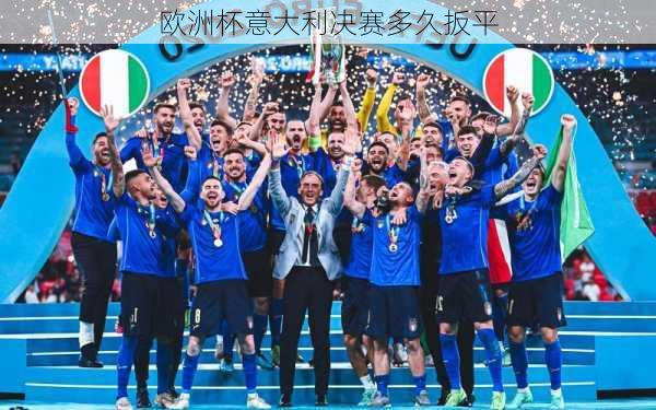 欧洲杯意大利决赛多久扳平-第2张图片-楠锦体育网