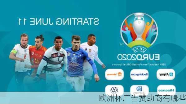 欧洲杯广告赞助商有哪些-第1张图片-楠锦体育网