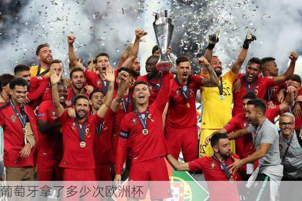 葡萄牙拿了多少次欧洲杯-第1张图片-楠锦体育网