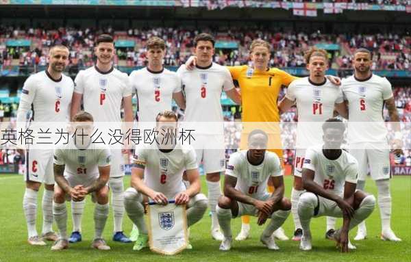 英格兰为什么没得欧洲杯-第1张图片-楠锦体育网