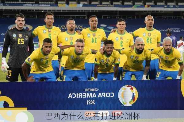 巴西为什么没有打进欧洲杯-第2张图片-楠锦体育网