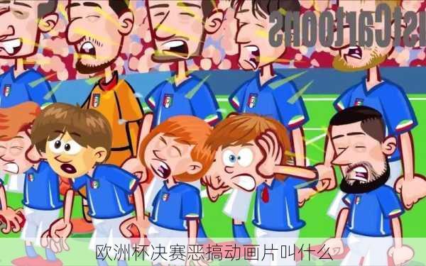 欧洲杯决赛恶搞动画片叫什么