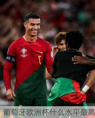 葡萄牙欧洲杯什么水平最高