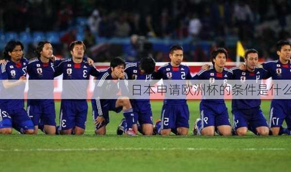 日本申请欧洲杯的条件是什么