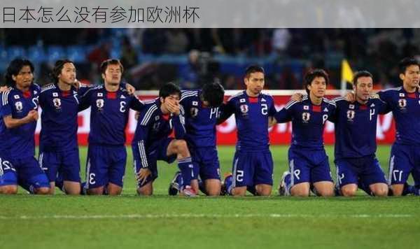 日本怎么没有参加欧洲杯