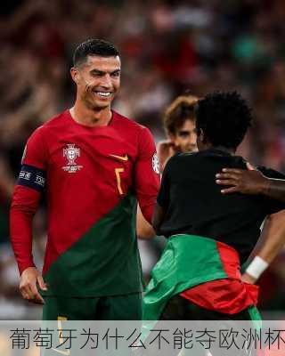 葡萄牙为什么不能夺欧洲杯
