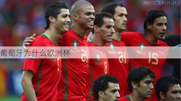 葡萄牙为什么欧洲杯