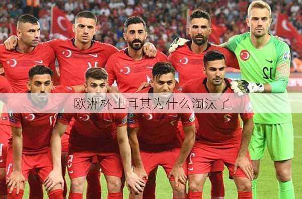 欧洲杯土耳其为什么淘汰了