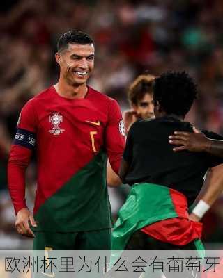 欧洲杯里为什么会有葡萄牙