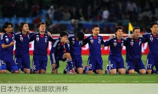 日本为什么能踢欧洲杯