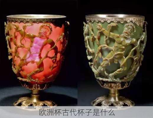欧洲杯古代杯子是什么