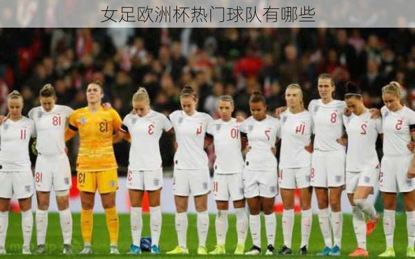 女足欧洲杯热门球队有哪些