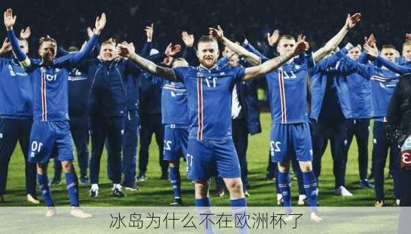 冰岛为什么不在欧洲杯了