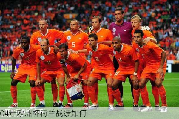 04年欧洲杯荷兰战绩如何
