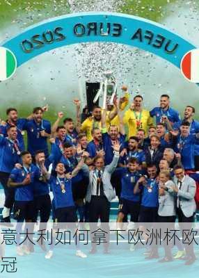 意大利如何拿下欧洲杯欧冠