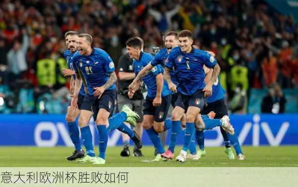 意大利欧洲杯胜败如何