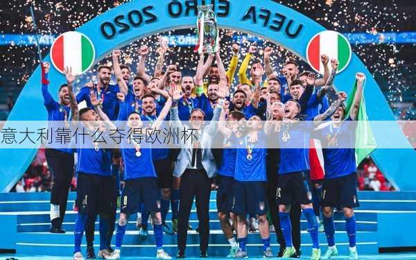 意大利靠什么夺得欧洲杯