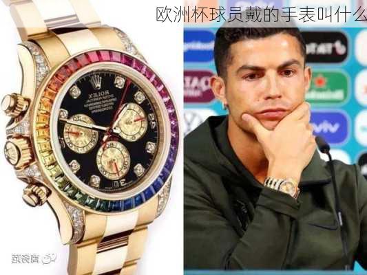 欧洲杯球员戴的手表叫什么