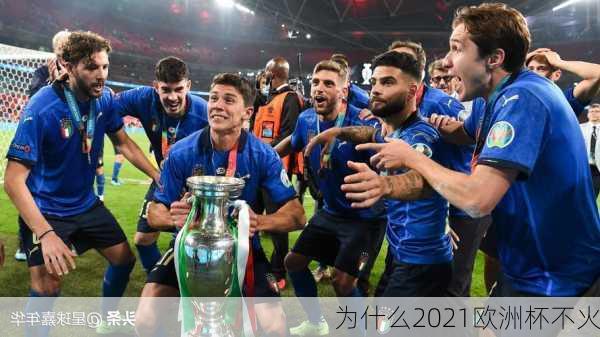 为什么2021欧洲杯不火