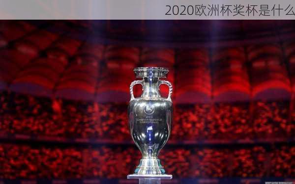 2020欧洲杯奖杯是什么