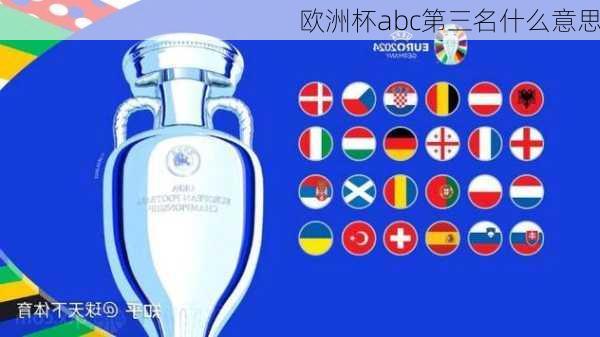 欧洲杯abc第三名什么意思