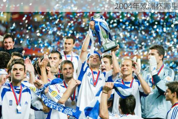 2004年欧洲杯哪里