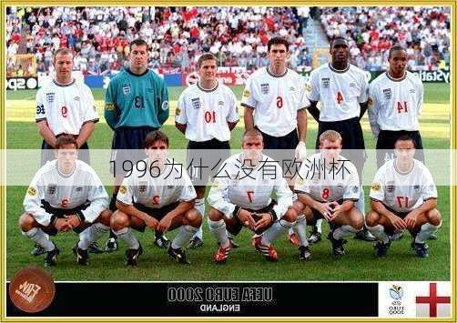 1996为什么没有欧洲杯