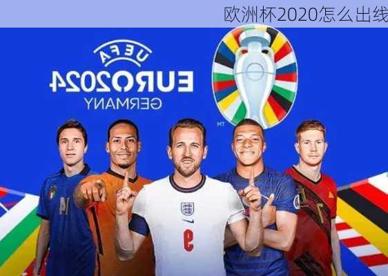 欧洲杯2020怎么出线