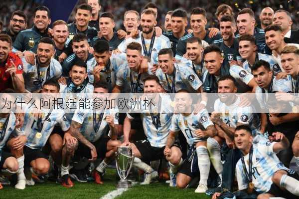 为什么阿根廷能参加欧洲杯