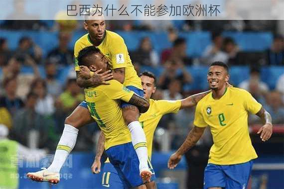 巴西为什么不能参加欧洲杯