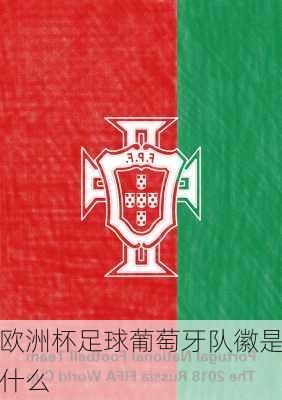 欧洲杯足球葡萄牙队徽是什么